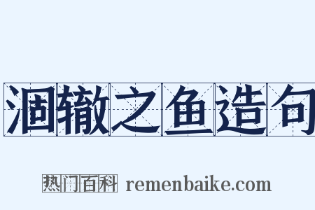 涸辙之鱼造句是什么意思的图片